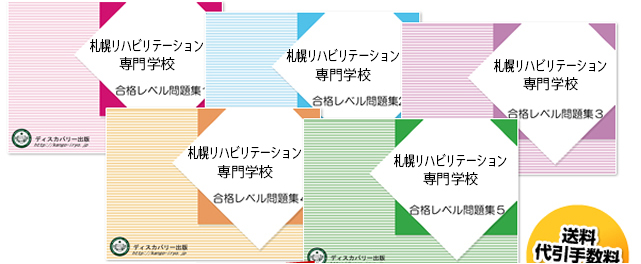 札幌リハビリテーション専門学校・受験合格セット（5冊）