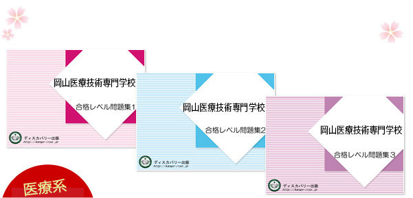 岡山医療技術専門学校・受験合格セット（3冊）