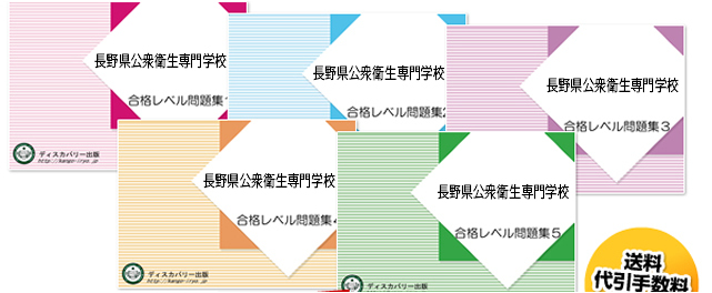 長野県公衆衛生専門学校・受験合格セット（5冊）