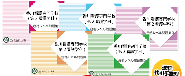 香川看護専門学校(第2看護学科)・受験合格セット（5冊）