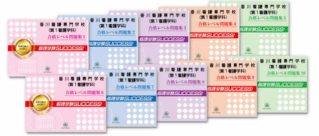 香川看護専門学校(第１看護学科)受験合格セット