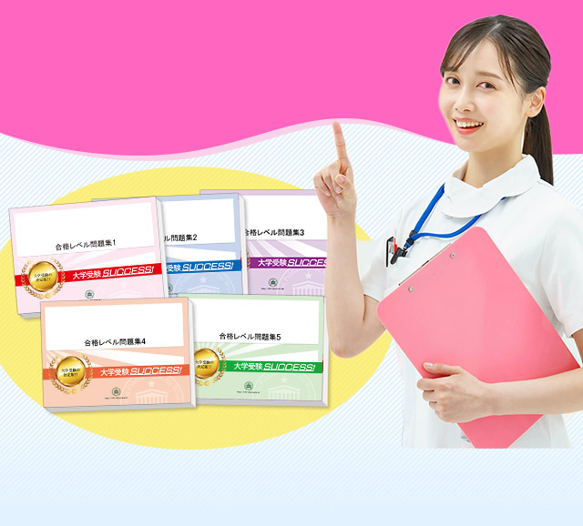 日本赤十字広島看護大学(看護学部・看護学科)受験合格セット