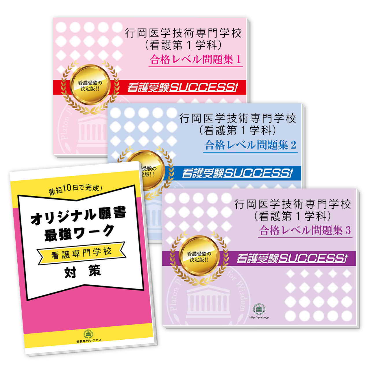 行岡医学技術専門学校(看護第1学科)・受験合格セット｜過去の