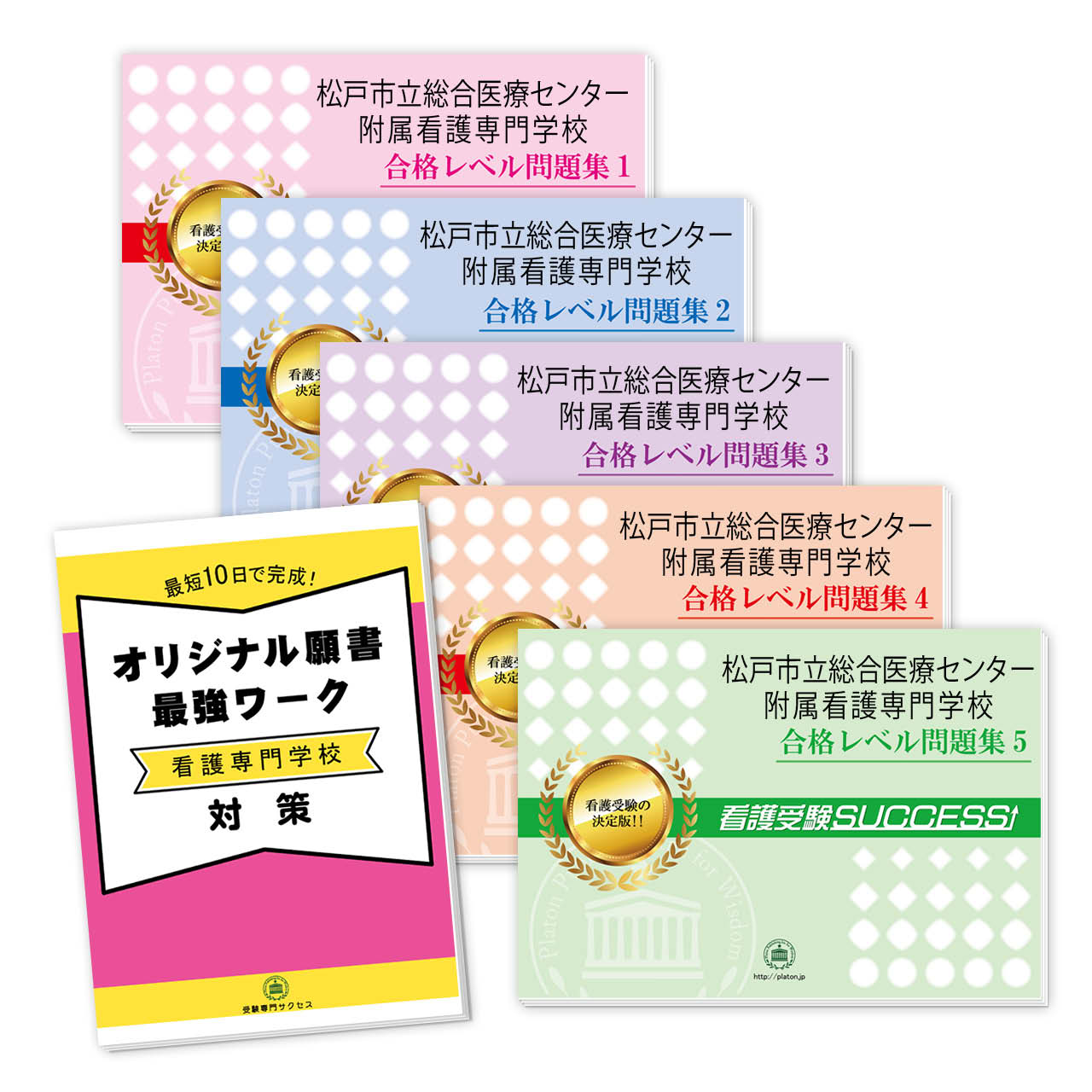 松戸市立総合医療センター附属看護専門学校・受験合格セット｜過去の受験データに基づく看護・医療系学校別・受験合格対策問題集・看護・医療受験サクセス