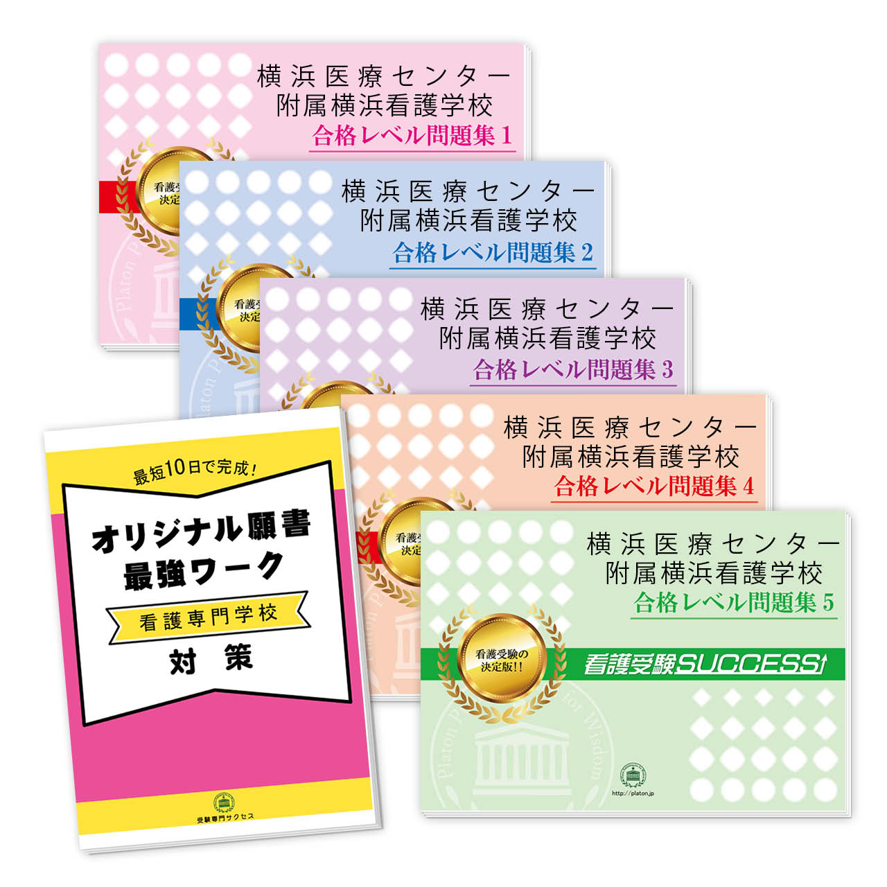 横浜医療センター附属横浜看護学校・受験合格セット｜過去の受験