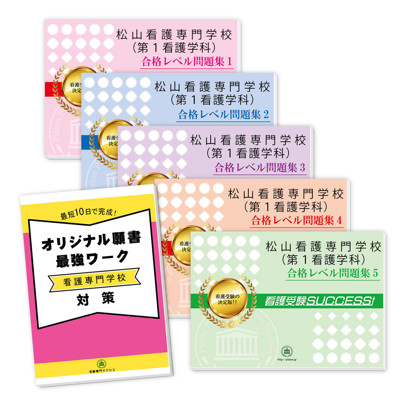 松山看護専門学校(第1看護学科)・受験合格セット｜過去の受験