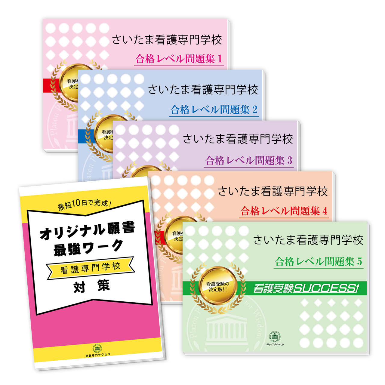 麻生看護大学校 合格レベル問題集1〜10＋オリジナル願書最強ワーク対策 楽天市場】2026 東邦大学(看護学部)・直前対策合格セット問題集