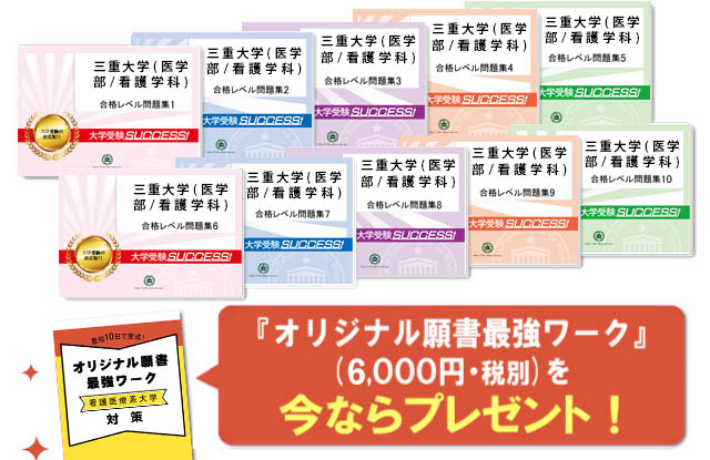 三重大学(医学部/看護学科)・受験合格セット（10冊）