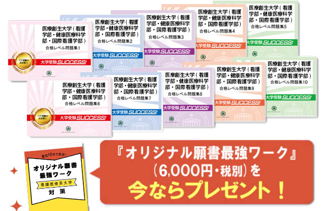 医療創生大学(看護学部・健康医療科学部・国際看護学部)・受験合格セット（10冊）