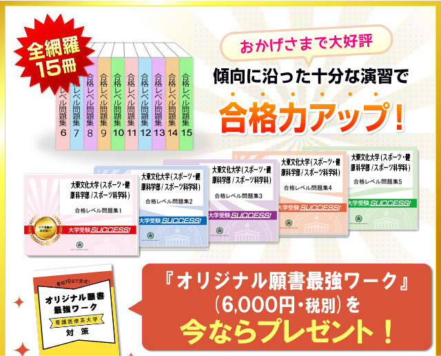 大東文化大学(スポーツ・健康科学部/スポーツ科学科)・2ヶ月対策合格セット(15冊)