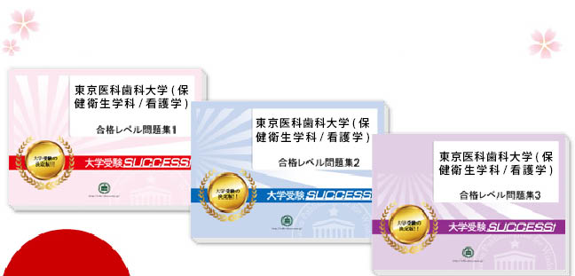 東京医科歯科大学(保健衛生学科/看護学)・受験合格セット（3冊）