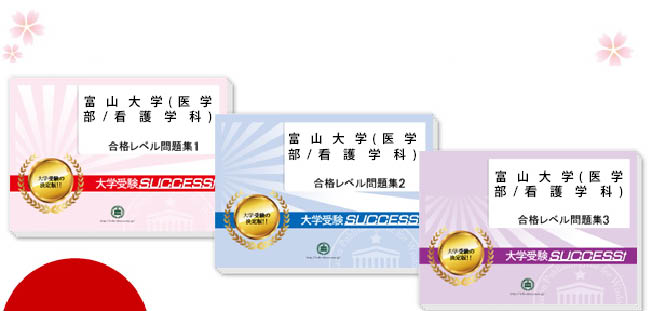 富山大学(医学部/看護学科)・受験合格セット（3冊）