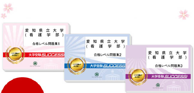 愛知県立大学(看護学部)・受験合格セット（3冊）