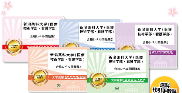 新潟薬科大学(医療技術学部・看護学部)・直前対策合格セット（5冊）