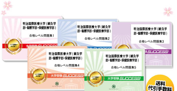 明治国際医療大学(鍼灸学部・看護学部・保健医療学部)・直前対策合格セット（5冊）