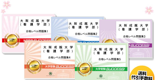 大阪成蹊大学(看護学部)・直前対策合格セット（5冊）