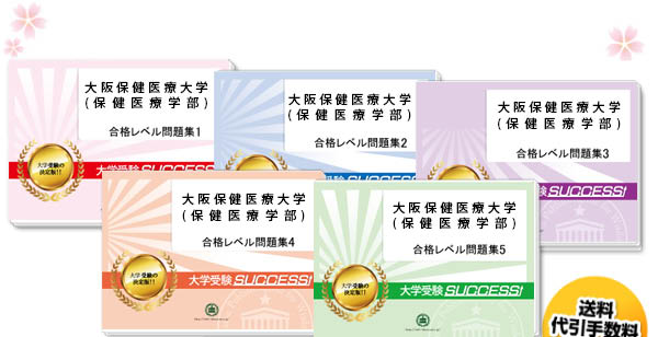 大阪保健医療大学(保健医療学部)・直前対策合格セット（5冊）