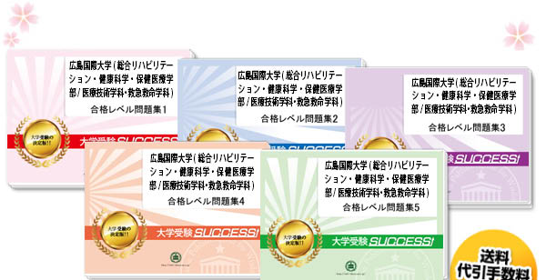 広島国際大学(総合リハビリテーション・健康科学・保健医療学部/医療技術学科・救急救命学科)・直前対策合格セット（5冊）