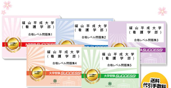 福山平成大学(看護学部)・直前対策合格セット（5冊）