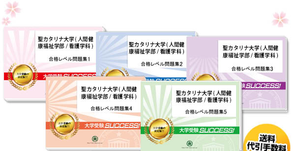 聖カタリナ大学(人間健康福祉学部/看護学科)・直前対策合格セット（5冊）