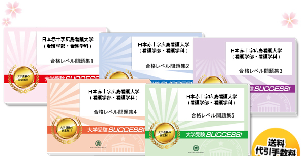 日本赤十字広島看護大学(看護学部・看護学科)・直前対策合格セット（5冊）
