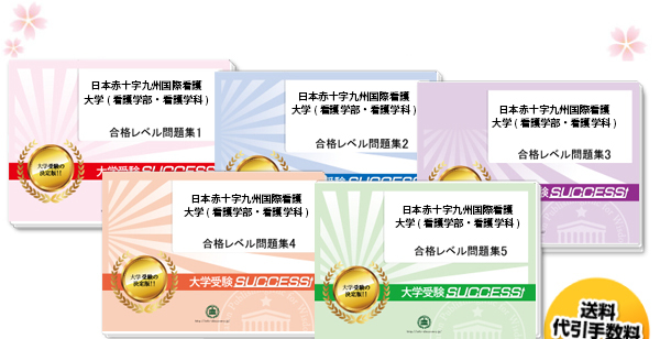 日本赤十字九州国際看護大学(看護学部・看護学科)・直前対策合格セット（5冊）