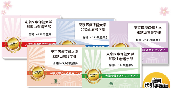 東京医療保健大学(和歌山看護学部)・直前対策合格セット（5冊）