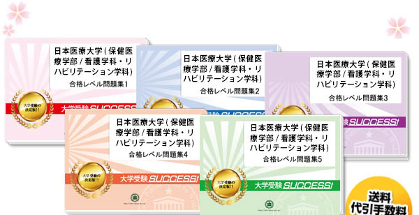 日本医療大学(保健医療学部/看護学科・リハビリテーション学科)・直前対策合格セット（5冊）