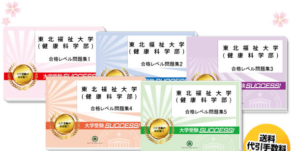 東北福祉大学(健康科学部)・直前対策合格セット（5冊）