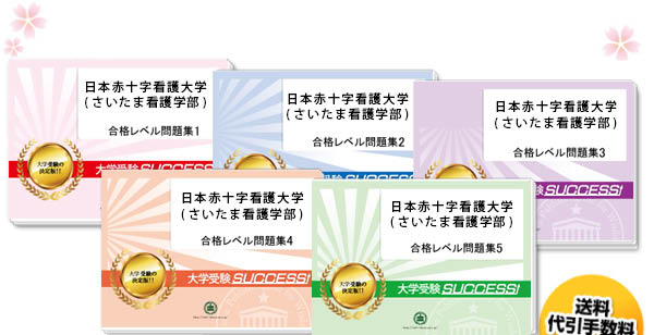 日本赤十字看護大学(さいたま看護学部)・直前対策合格セット（5冊）