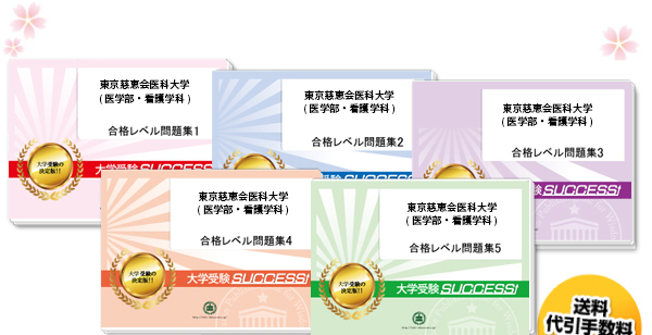 東京慈恵会医科大学(医学部・看護学科)・受験合格セット｜看護・医療系