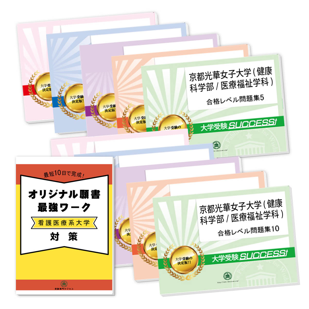 受験合格セット