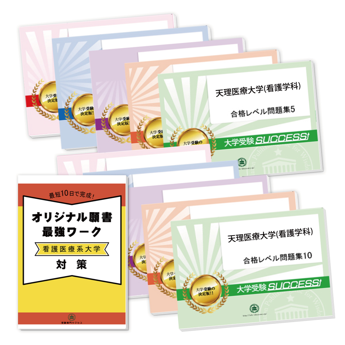 受験合格セット