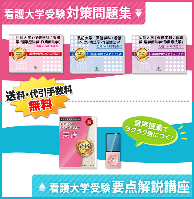 弘前大学(保健学科/看護学・理学療法学・作業療法学)受験合格セット