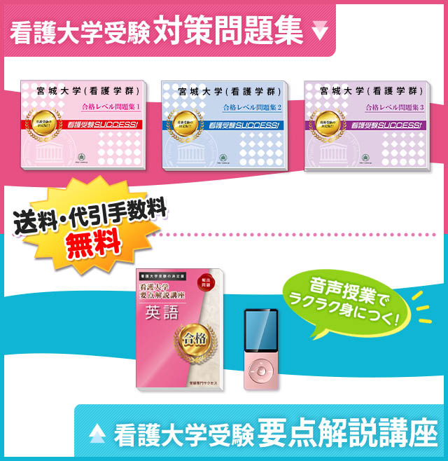 宮城大学(看護学群)受験合格セット