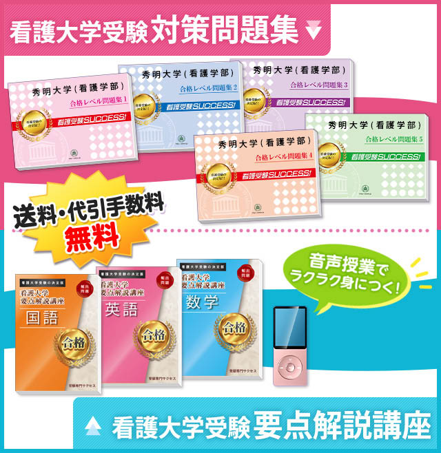 秀明大学(看護学部)受験合格セット