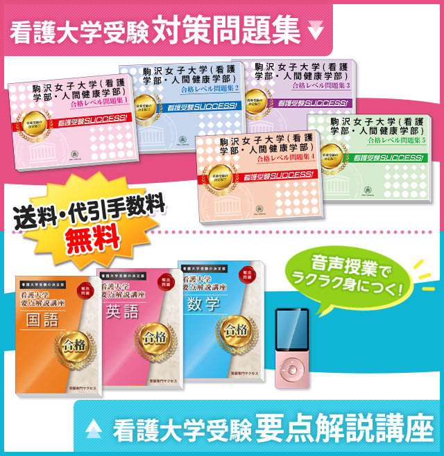 駒沢女子大学(看護学部・人間健康学部)受験合格セット