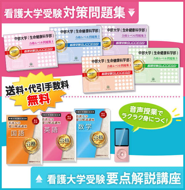 中部大学(生命健康科学部)受験合格セット