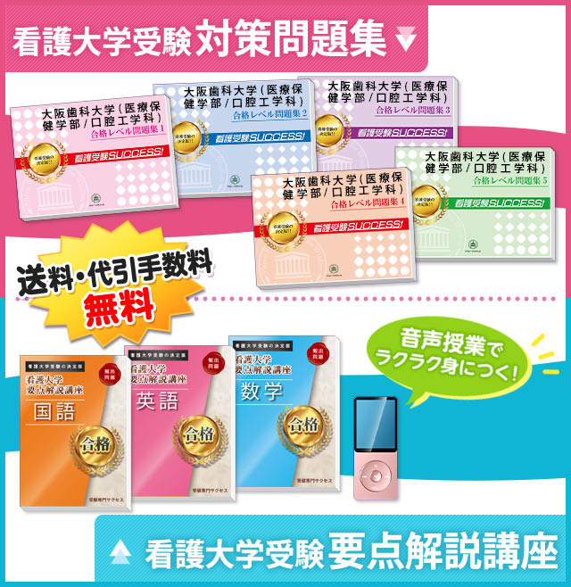 大阪歯科大学(医療保健学部/口腔工学科)受験合格セット