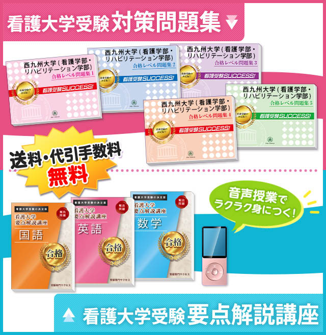 西九州大学(看護学部・リハビリテーション学部)受験合格セット