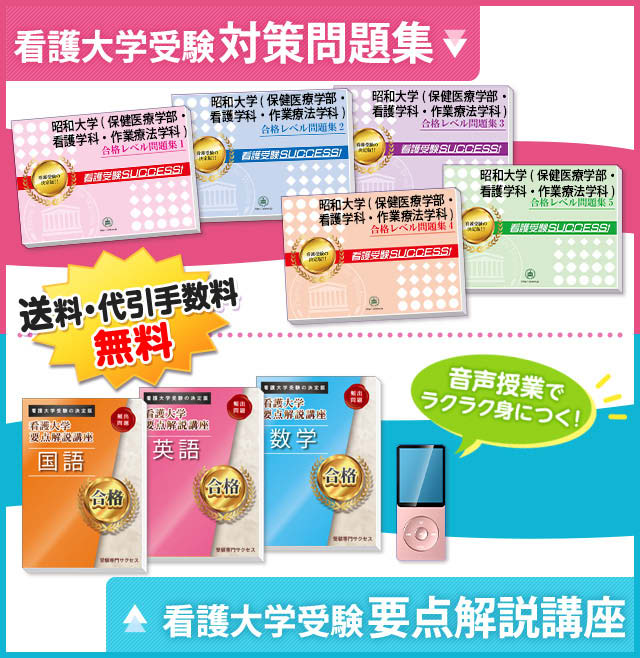 昭和大学(保健医療学部・看護学科・作業療法学科)受験合格セット