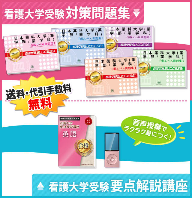 日本薬科大学(薬学部/薬学科)受験合格セット