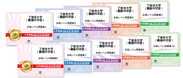 了徳寺大学 健康科学部 受験合格セット 看護 医療系専門学校 志望校別問題集 看護 医療受験サクセス