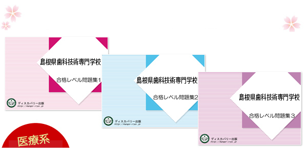 島根県歯科技術専門学校・受験合格セット（3冊）