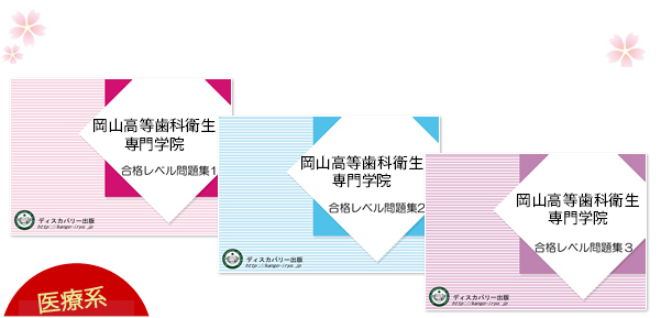 岡山高等歯科衛生専門学院・受験合格セット（3冊）