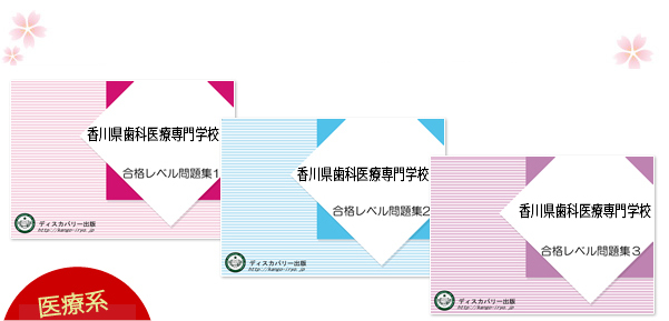 香川県歯科医療専門学校 受験合格セット 看護 医療系専門学校 志望校別問題集 看護 医療受験サクセス