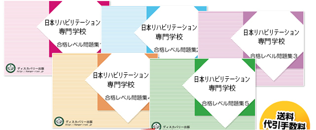日本リハビリテーション専門学校・受験合格セット（5冊）