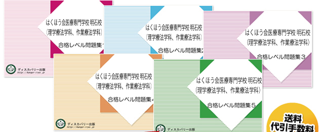 はくほう会医療専門学校 明石校 理学療法学科 作業療法学科 受験合格セット 看護 医療系専門学校 志望校別問題集 看護 医療受験サクセス