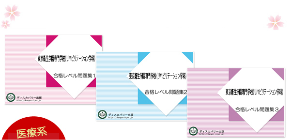 東京衛生学園専門学校（リハビリテーション学科）・受験合格セット（3冊）
