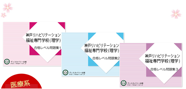 神戸リハビリテーション福祉専門学校(理学療法学科)・受験合格セット（3冊）